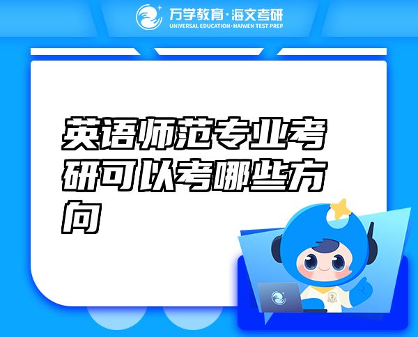 英語師范專業(yè)考研可以考哪些方向