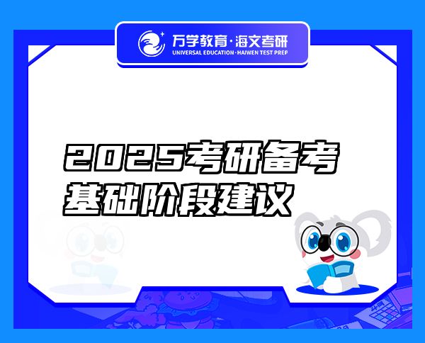 2025考研備考基礎(chǔ)階段建議