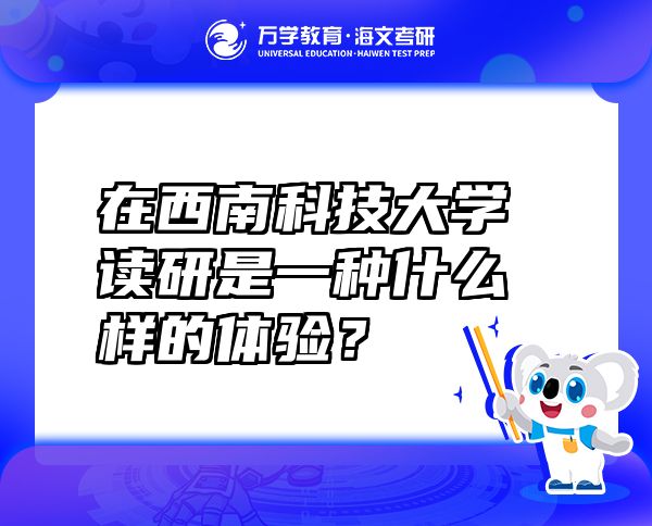 在西南科技大學(xué)讀研是一種什么樣的體驗(yàn)？
