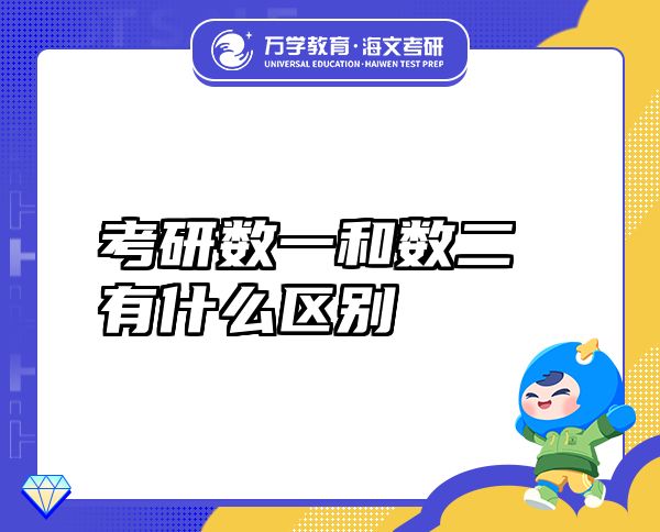 考研數(shù)一和數(shù)二有什么區(qū)別