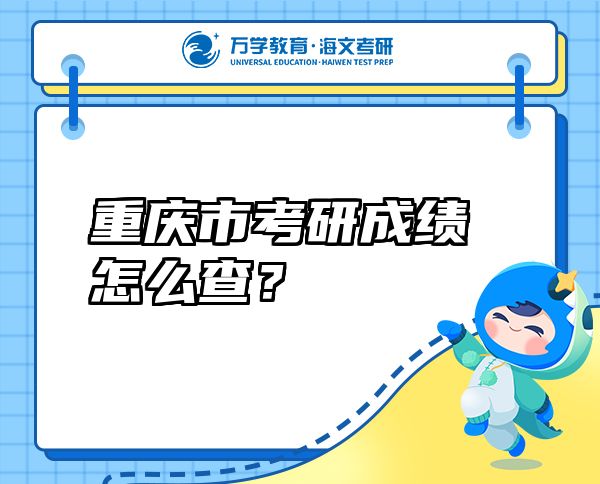 重慶市考研成績(jī)?cè)趺床椋? class=