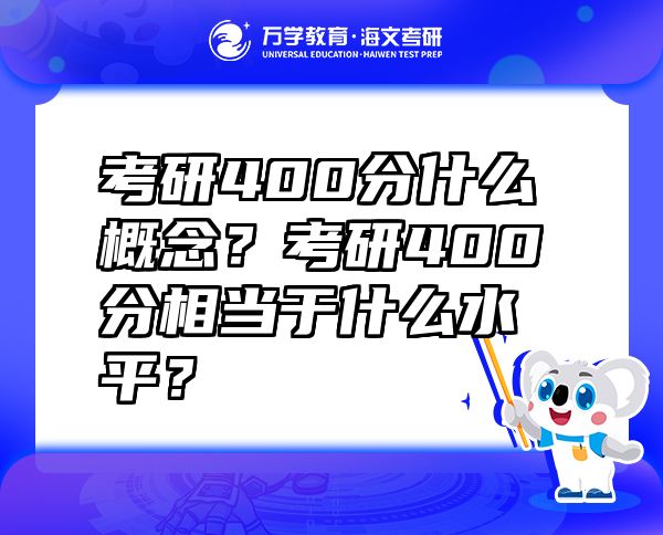 考研400分什么概念？考研400分相當于什么水平？