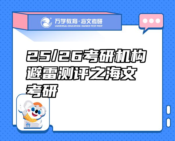 25/26考研機(jī)構(gòu)避雷測(cè)評(píng)之海文考研
