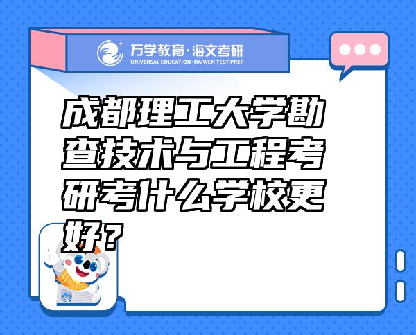成都理工大學(xué)勘查技術(shù)與工程考研考什么學(xué)校更好？
