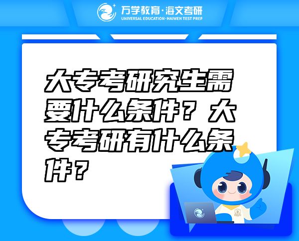 大?？佳芯可枰裁礂l件？大?？佳杏惺裁礂l件？