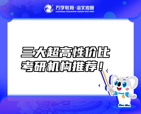 三大超高性價(jià)比考研機(jī)構(gòu)推薦！