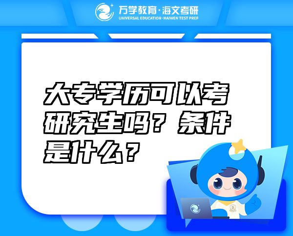 大專學歷可以考研究生嗎？條件是什么？