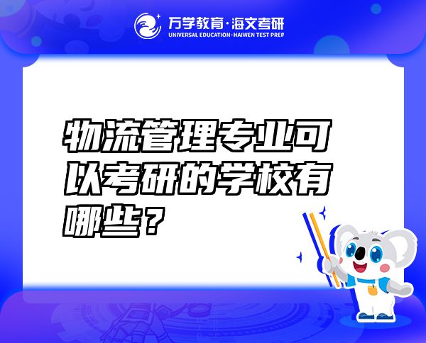 物流管理專業(yè)可以考研的學校有哪些？