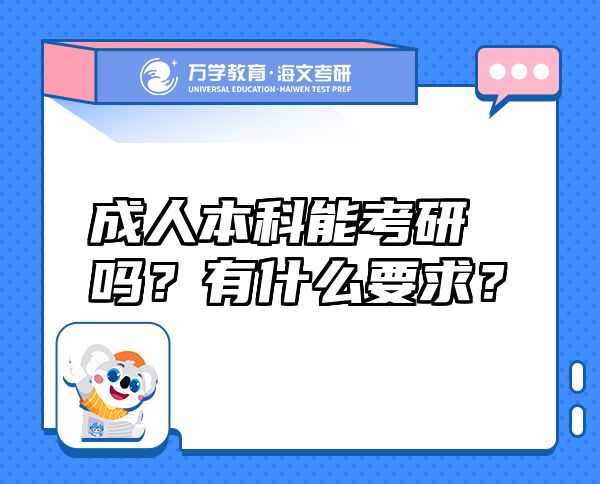 成人本科能考研嗎？有什么要求？