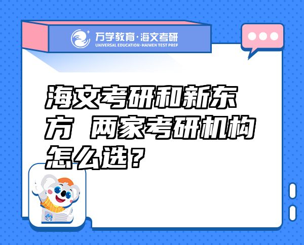海文考研和新東方 兩家考研機構(gòu)怎么選？