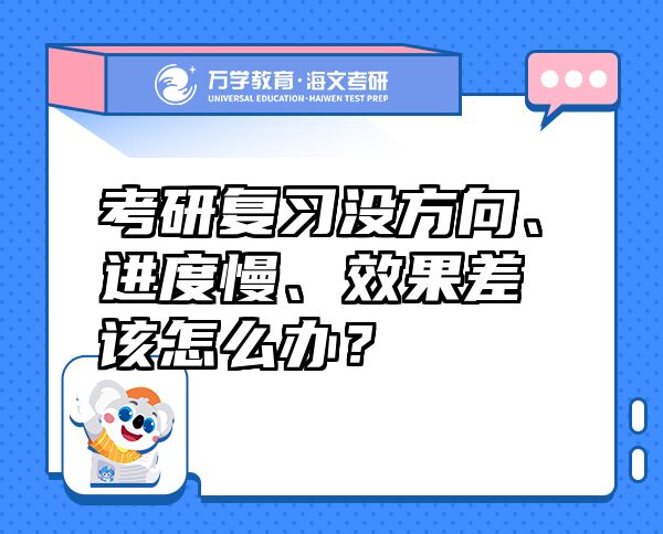 考研復習沒方向、進度慢、效果差該怎么辦？