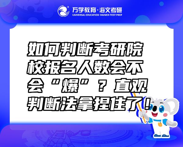 如何判斷考研院校報名人數(shù)會不會“爆”？直觀判斷法拿捏住了！