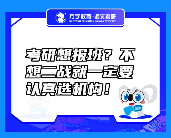 考研想報(bào)班？不想二戰(zhàn)就一定要認(rèn)真選機(jī)構(gòu)！