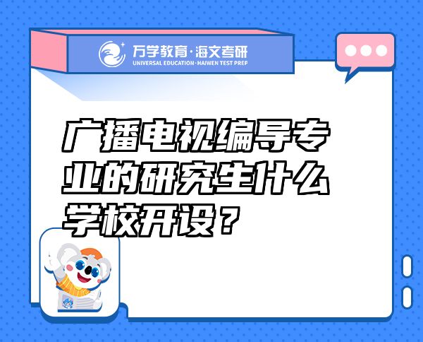 廣播電視編導(dǎo)專業(yè)的研究生什么學(xué)校開設(shè)？