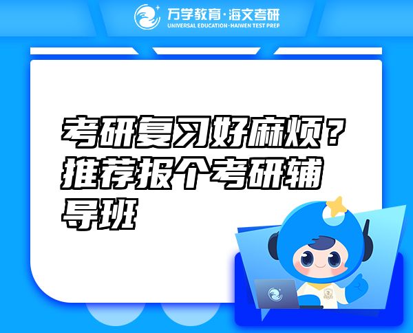 考研復(fù)習(xí)好麻煩？推薦報(bào)個考研輔導(dǎo)班