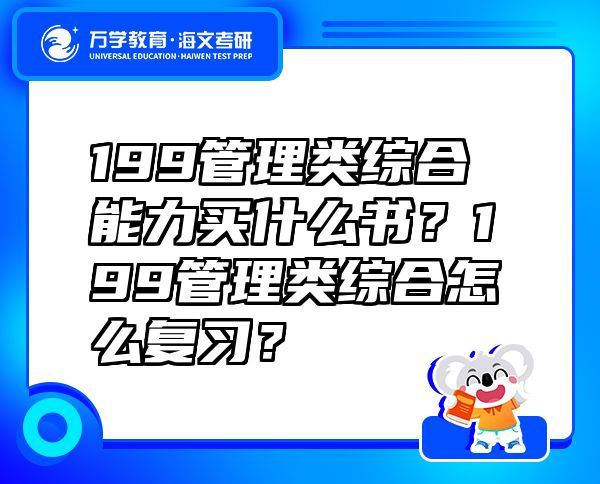 199管理類(lèi)綜合能力買(mǎi)什么書(shū)？199管理類(lèi)綜合怎么復(fù)習(xí)？