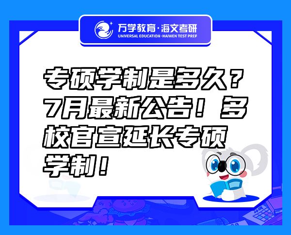 專碩學(xué)制是多久？7月最新公告！多校官宣延長專碩學(xué)制！