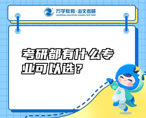 考研都有什么專業(yè)可以選？