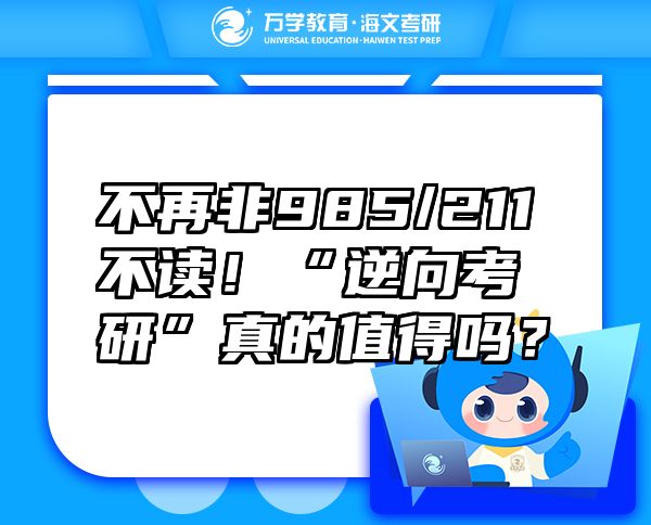 不再非985/211不讀！“逆向考研”真的值得嗎？