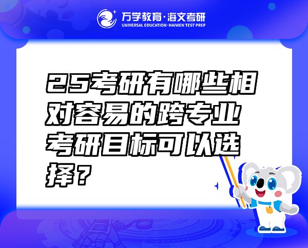25考研有哪些相對容易的跨專業(yè)考研目標(biāo)可以選擇？