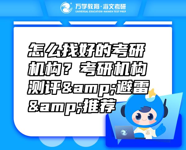 怎么找好的考研機構？考研機構測評&避雷&推薦