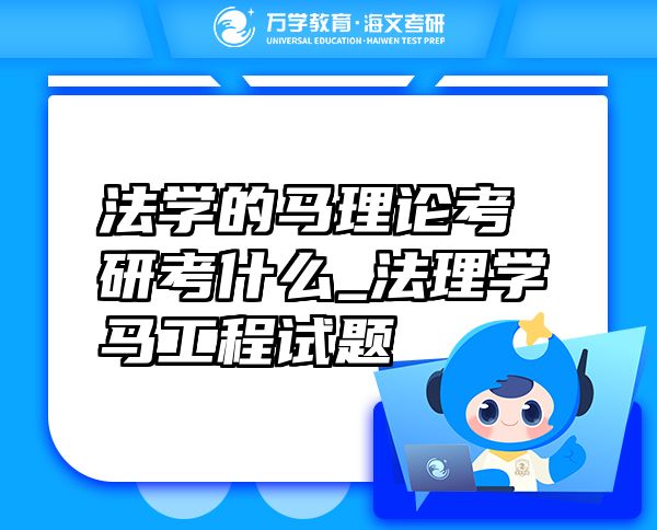 法學(xué)的馬理論考研考什么_法理學(xué)馬工程試題
