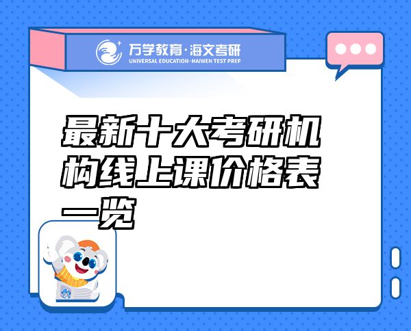 最新十大考研機(jī)構(gòu)線上課價(jià)格表一覽