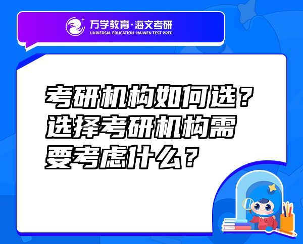 考研機構(gòu)如何選？選擇考研機構(gòu)需要考慮什么？