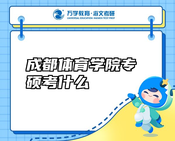 成都體育學(xué)院專碩考什么