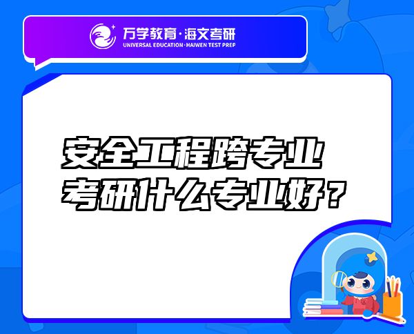 安全工程跨專業(yè)考研什么專業(yè)好？