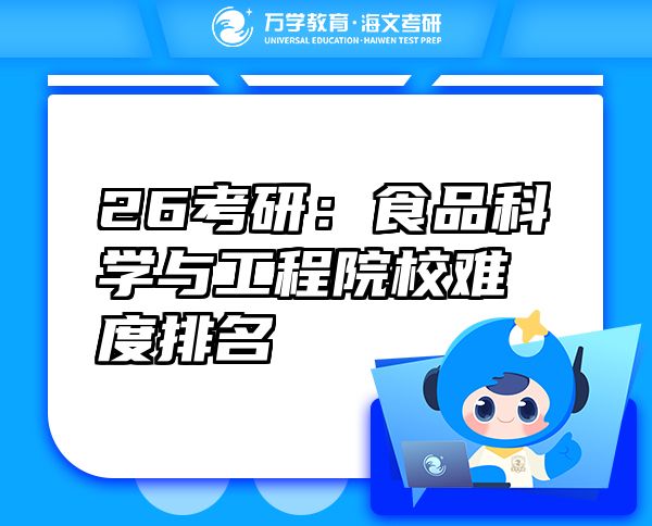 26考研：食品科學(xué)與工程院校難度排名