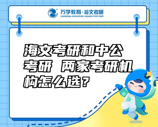 海文考研和中公考研 兩家考研機(jī)構(gòu)怎么選？