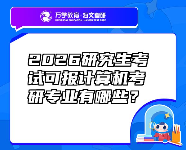 2026研究生考試可報計算機考研專業(yè)有哪些？