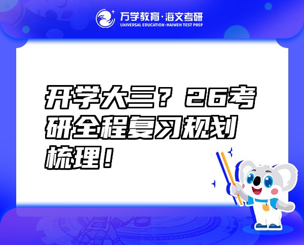 開(kāi)學(xué)大三？26考研全程復(fù)習(xí)規(guī)劃梳理！
