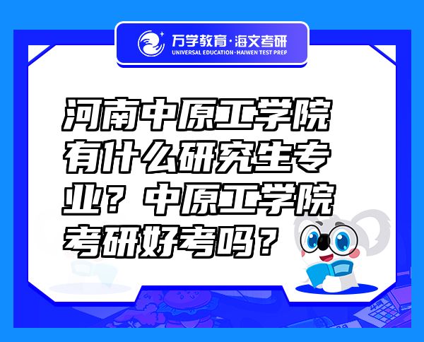 河南中原工學(xué)院有什么研究生專業(yè)？中原工學(xué)院考研好考嗎？
