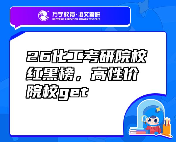 26化工考研院校紅黑榜，高性價院校get