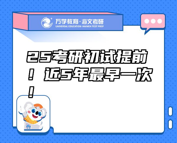 25考研初試提前！近5年最早一次！