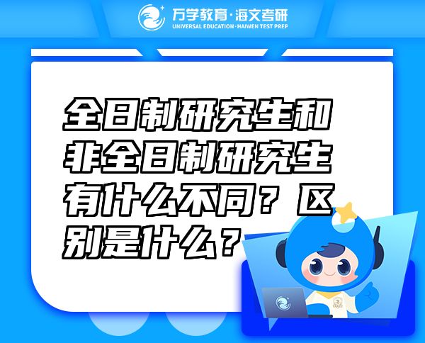 全日制研究生和非全日制研究生有什么不同？區(qū)別是什么？