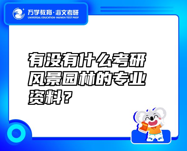 有沒有什么考研風(fēng)景園林的專業(yè)資料？