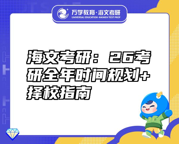海文考研：26考研全年時(shí)間規(guī)劃+擇校指南