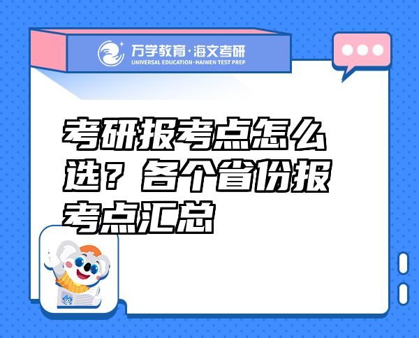考研報(bào)考點(diǎn)怎么選？各個(gè)省份報(bào)考點(diǎn)匯總