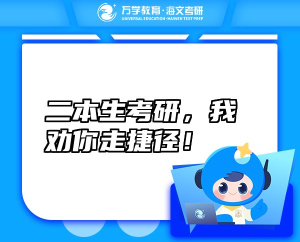 二本生考研，我勸你走捷徑！