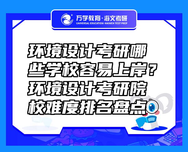 環(huán)境設計考研哪些學校容易上岸？環(huán)境設計考研院校難度排名盤點
