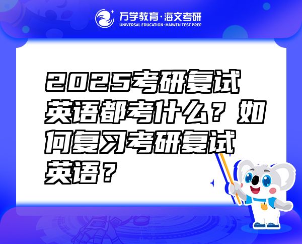 2025考研復(fù)試英語都考什么？如何復(fù)習(xí)考研復(fù)試英語？