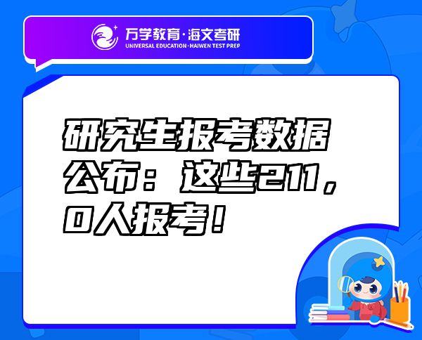 研究生報(bào)考數(shù)據(jù)公布：這些211，0人報(bào)考！