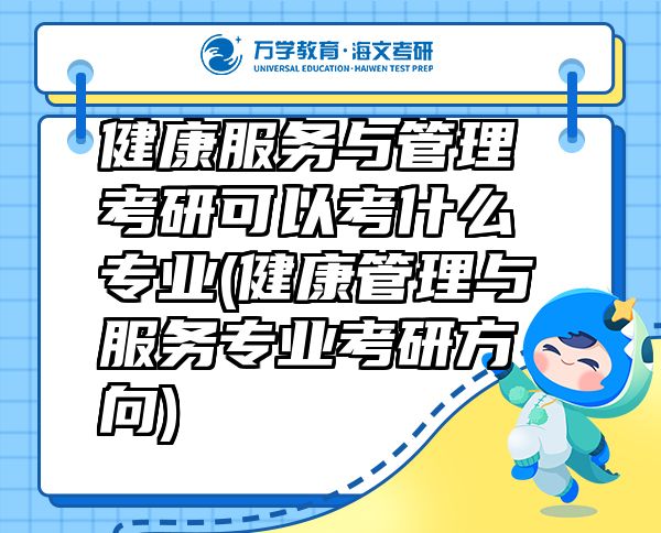 健康服務(wù)與管理考研可以考什么專(zhuān)業(yè)(健康管理與服務(wù)專(zhuān)業(yè)考研方向)