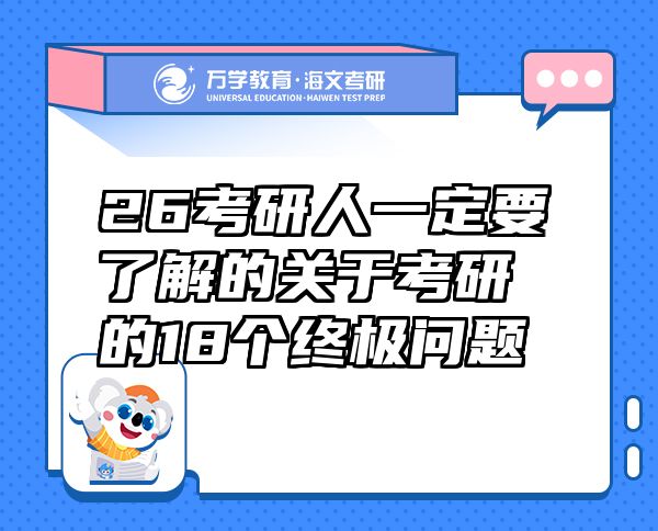 26考研人一定要了解的關(guān)于考研的18個(gè)終極問(wèn)題