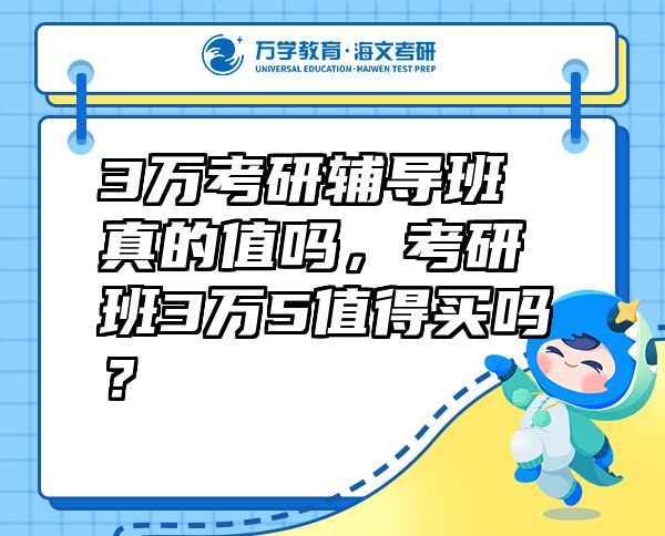 3萬考研輔導班真的值嗎，考研班3萬5值得買嗎？