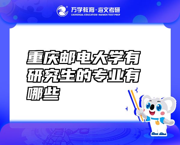 重慶郵電大學(xué)有研究生的專業(yè)有哪些