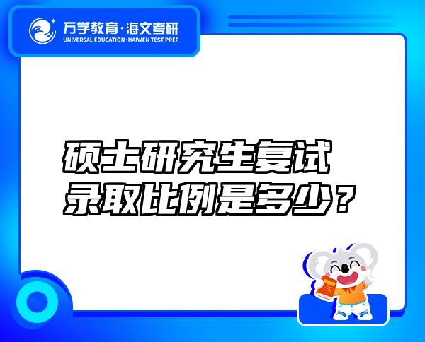 碩士研究生復(fù)試錄取比例是多少？